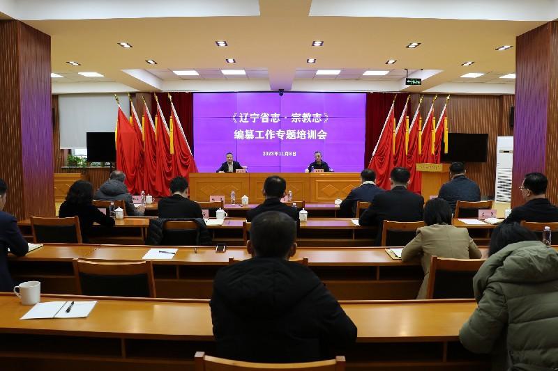 《91传媒
志·宗教志》编纂工作专班培训会召开